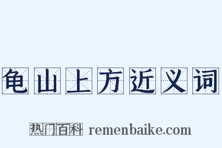 龟山上方近义词是什么意思的图片